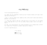 서신 (수상축하) 서신 (수상축하)